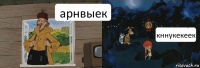 арнвыек кннукекеек