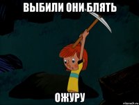 выбили они блять ожуру