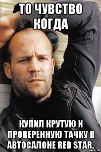 то чувство когда купил крутую и проверенную тачку в автосалоне red star.