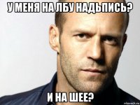 у меня на лбу надьпись? и на шее?