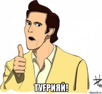  туfрияй!