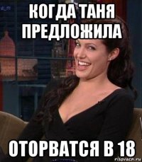 когда таня предложила оторватся в 18