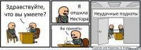 Здравствуйте, что вы умеете? Я отшила Нестора Вы приняты Неудачные подкаты