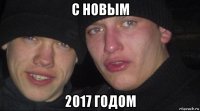 с новым 2017 годом