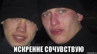  искренне сочувствую