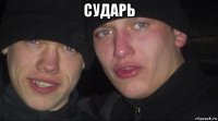 сударь 