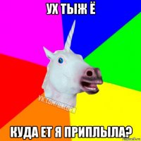 ух тыж ё куда ет я приплыла?