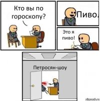 Кто вы по гороскопу? Пиво. Это я пиво! Петросян-шоу