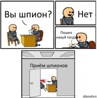 Вы шпион? Нет Пошел нахуй тогда Приём шпионов