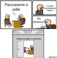 Расскажите о себе Я ставлю справедливые оценки Вы уверены? Прием на работу учителем