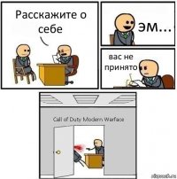 Расскажите о себе эм... вас не принято Call of Duty Modern Warface