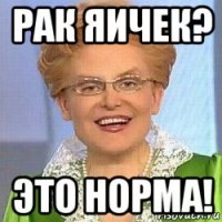 рак яичек? это норма!