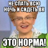 не спать всю ночь и сидеть вк это норма!