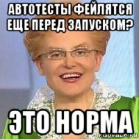 автотесты фейлятся еще перед запуском? это норма