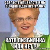 здравствуйте я настя и мы сегодня ведём программу катя лизбиянка или нет ?