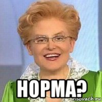  норма?