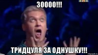 30000!!! тридцуля за однушку!!!