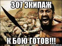 307 экипаж к бою готов!!!