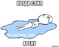 когда слил арену