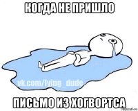 когда не пришло письмо из хогвортса