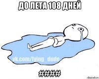 до лета 108 дней ####