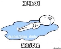 ночь 31 августа