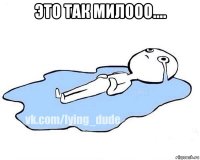 это так милооо.... 