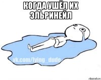 когда ушёл их эльринейл 