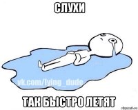 слухи так быстро летят