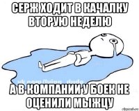 серж ходит в качалку вторую неделю а в компании у боек не оценили мыжцу