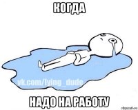 когда надо на работу