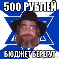 500 рублей бюджет берегут