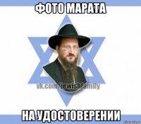 фото марата на удостоверении