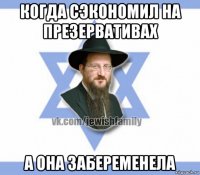 когда сэкономил на презервативах а она забеременела