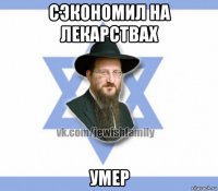 сэкономил на лекарствах умер