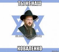ты не наш коваленко