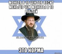 монета в 10 центов весит меньше чем монеты в 10 рублей это норма