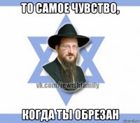 то самое чувство, когда ты обрезан