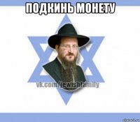 подкинь монету 