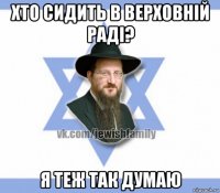 хто сидить в верховній раді? я теж так думаю