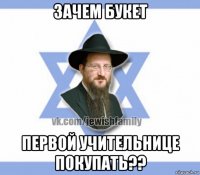 зачем букет первой учительнице покупать??