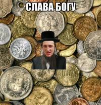 слава богу 