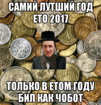 самий лутший год ето 2017 только в етом году бил как чобот