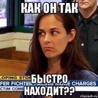 как он так быстро находит??