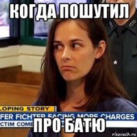 когда пошутил про батю