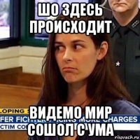 шо здесь происходит видемо мир сошол с ума