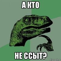 а кто не ссыт?