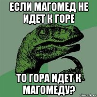 если магомед не идет к горе то гора идет к магомеду?