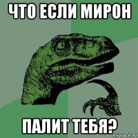 что если мирон палит тебя?