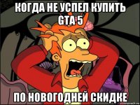 когда не успел купить gta 5 по новогодней скидке